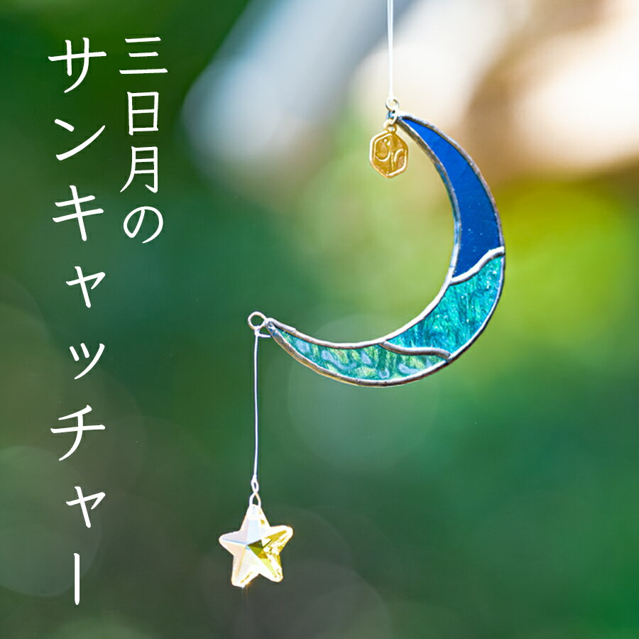 ステンドグラス 三日月 モチーフ サンキャッチャー 手作り インテリア雑貨 ハンドメイド 雑貨 クリスタルガラス 癒し グッズ 室内飾り リラックス ギフト プレゼント 新生活 贈り物 お祝い 室内装飾 オフィス飾り おしゃれ インテリア小物