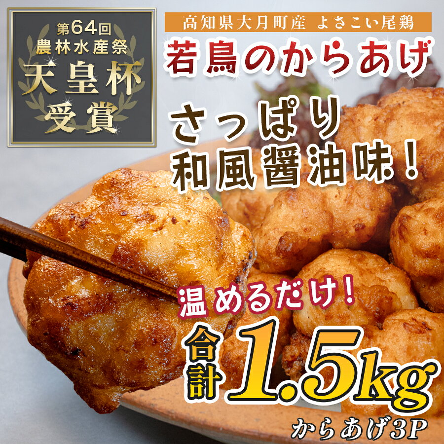 国産 よさこい尾鶏 鶏の唐揚げ 和風しょう油 1.5kg 天皇杯受賞 からあげ から揚げ チキン南蛮 惣菜 レンジ 鶏もも 鶏肉 とり肉 チキン おつまみ ブランド鶏 銘柄鶏 若鶏 国産鶏肉 冷凍 小分け 個包装 1万円