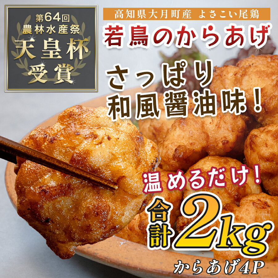 国産 よさこい尾鶏 鶏の唐揚げ 和風しょう油 2kg 天皇杯受賞 からあげ から揚げ チキン南蛮 惣菜 レンジ 鶏もも 鶏肉 とり肉 チキン おつまみ ブランド鶏 銘柄鶏 若鶏 国産鶏肉 冷凍 小分け 個包装 時短 1万円