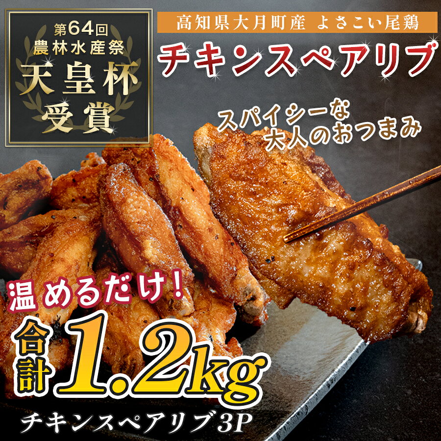よさこい尾鶏 チキンスペアリブ 1.2kg