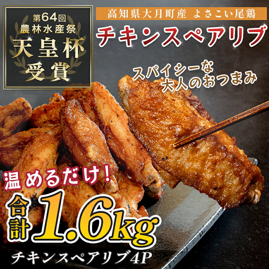 国産 よさこい尾鶏 チキンスペアリブ 手羽中 唐揚げ 1.6kg 天皇杯受賞 旨辛 スパイシー 手羽 からあげ フライドチキン おつまみ ビール 晩酌 酒の肴 レンジ 甘辛 鶏肉 とり肉 鶏 ブランド鶏 銘柄鶏 1万円