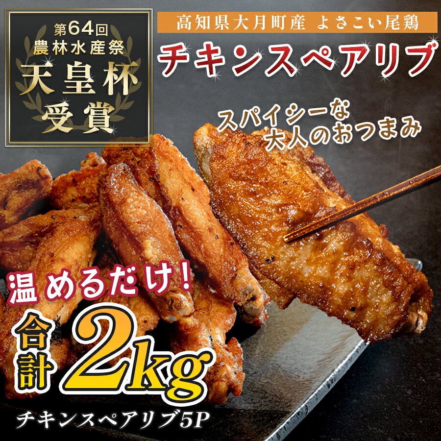 国産 よさこい尾鶏 チキンスペアリブ 手羽中 唐揚げ 2kg 天皇杯受賞 旨辛 スパイシー 手羽 からあげ フライドチキン おつまみ ビール 晩酌 酒の肴 レンジ 甘辛 鶏肉 とり肉 鶏 ブランド鶏 銘柄鶏 1万5千円