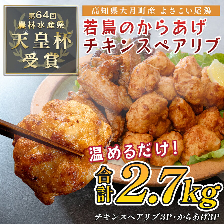 国産 よさこい尾鶏 鶏の唐揚げ チキンスペアリブ 2種セット 2.7kg(和風しょうゆ唐揚げ1.5kg・スペアリブ1.2kg) 天皇杯受賞 からあげ から揚げ 和風しょう油 旨辛 スパイシー 手羽中 手羽 フライドチキン 1万5千円