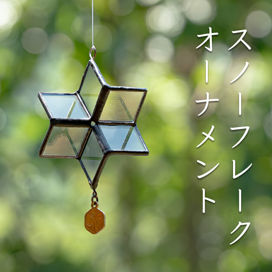 ステンドグラス 雪の結晶 モチーフ オーナメント スノーフレーク クリア ガラス製|手づくり インテリア 冬 飾り 窓飾り 天井飾り 氷の結晶 プレゼント ギフト 雪模様 クリスマス 北欧風 おしゃれ おうち時間 インテリア小物 ハンドメイド
