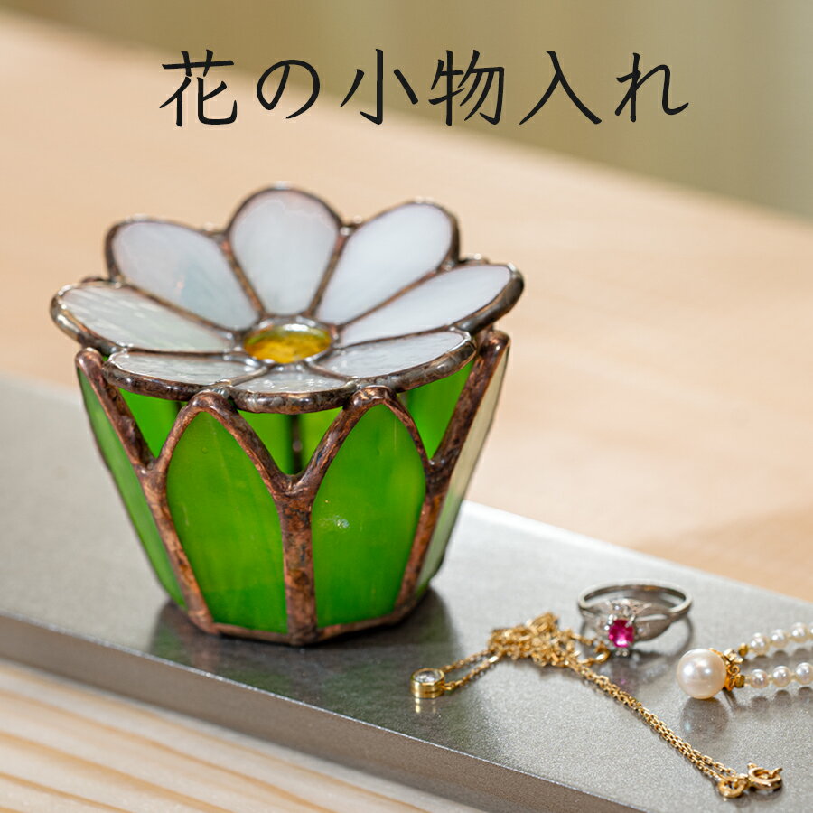 ステンドグラス 花の小物入れ 小物置き 花 葉 手作り インテリア雑貨 ハンドメイド 雑貨 グッズ 室内飾り ギフト プレゼント 新生活 贈り物 お祝い 室内装飾 オフィス飾り おしゃれ かわいい インテリア小物