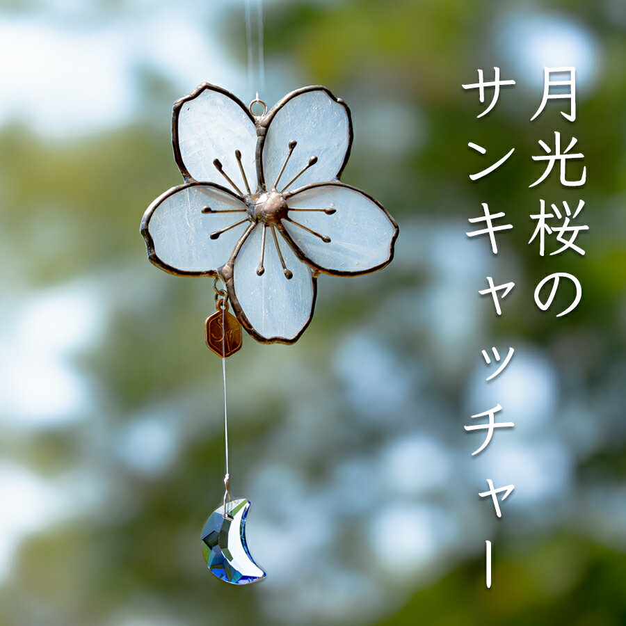 ステンドグラス 月光桜 モチーフ サンキャッチャー 手作り インテリア雑貨 ハンドメイド 雑貨 クリスタルガラス 癒し グッズ 室内飾り リラックス ギフト プレゼント 新生活 贈り物 お祝い 室内装飾 オフィス飾り おしゃれ インテリア小物