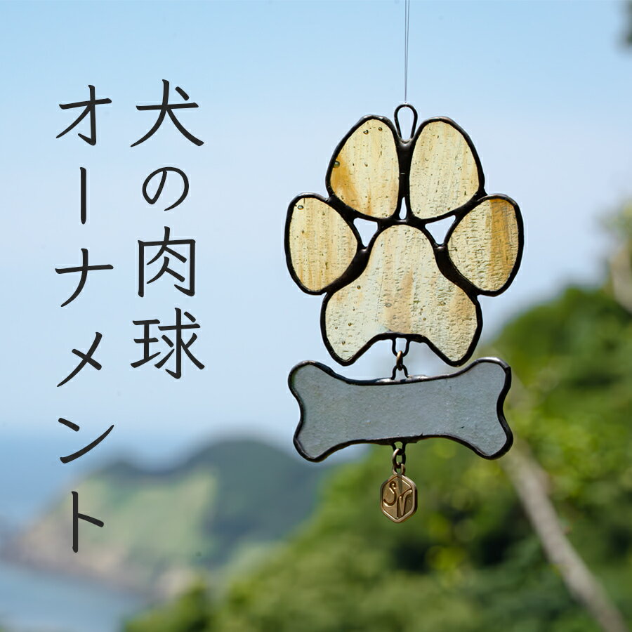 ステンドグラス 犬の肉球 わんわん 骨 モチーフ オーナメント 手作り インテリア雑貨 ハンドメイド 雑貨 癒し グッズ 室内飾り リラックス ギフト プレゼント 新生活 贈り物 お祝い 室内装飾 オフィス飾り おしゃれ インテリア小物