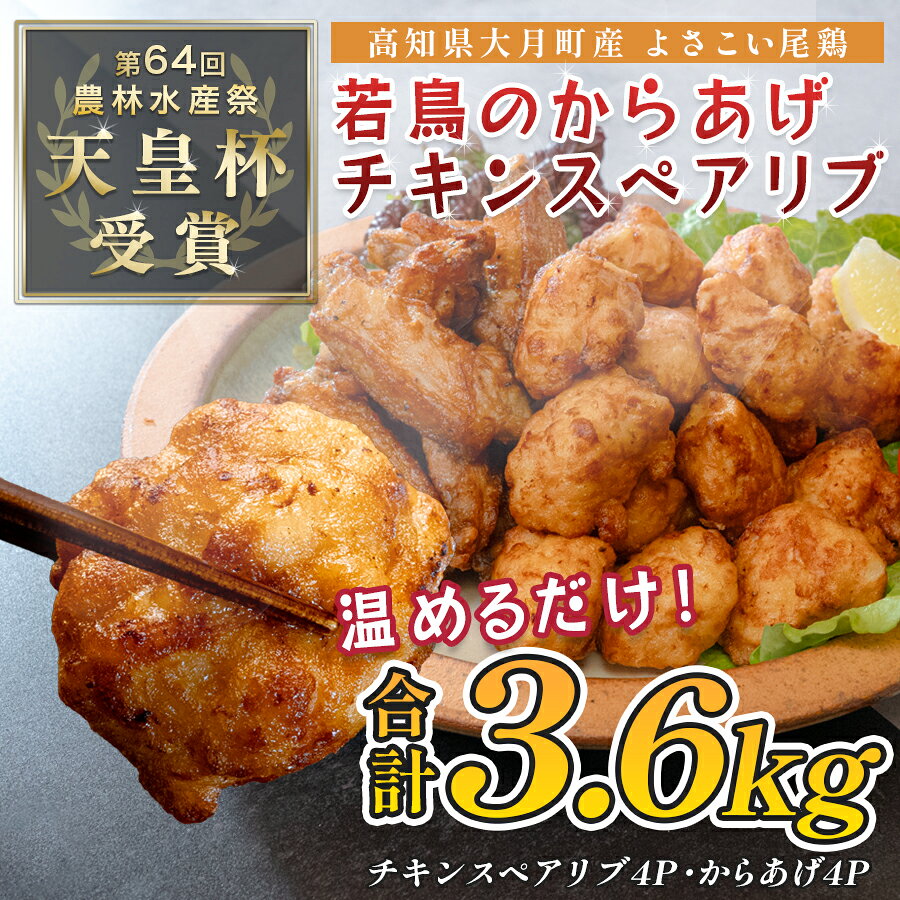 【ふるさと納税】 国産 よさこい尾鶏 鶏の唐揚げ チキンスペアリブ 2種セット 3.6kg（和風しょうゆ唐揚げ2kg・スペアリブ1.6kg） 天皇杯受賞 からあげ から揚げ 和風しょう油 旨辛 スパイシー 手羽中 手羽 フライドチキン 惣菜 鶏 2万円