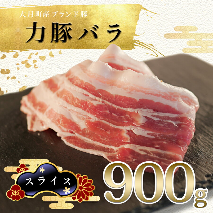 [高知県 大月町産ブランド豚]力豚バラ スライス 900g