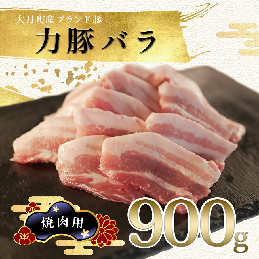 [高知県 大月町産ブランド豚]力豚バラ 焼き肉用 900g