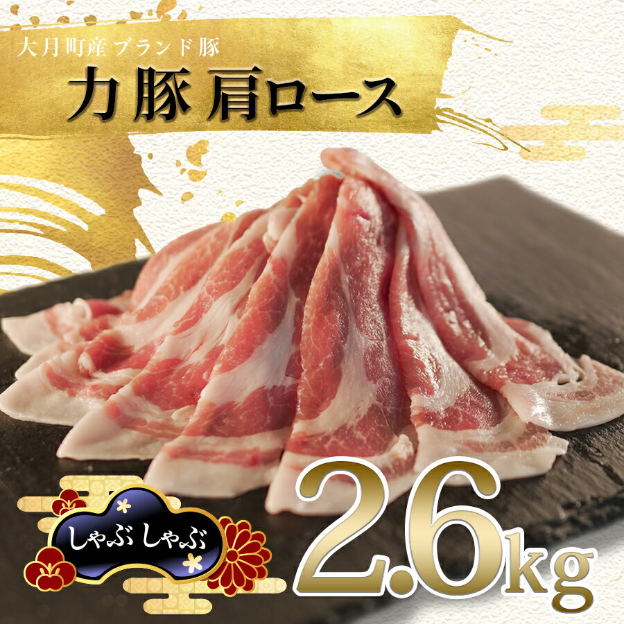 【ふるさと納税】国産 豚肉 肩ロース しゃぶしゃぶ2.6kg (200g×13P)｜力豚 小分け 使いやすい ブランド豚 冷しゃぶサラダ 豚しゃぶ 鍋 平日ごはん 時短 真空パック 冷凍 ポーク お取り寄せ 簡単調理 ご当地 配達日指定可 おすすめ 人気 高知県