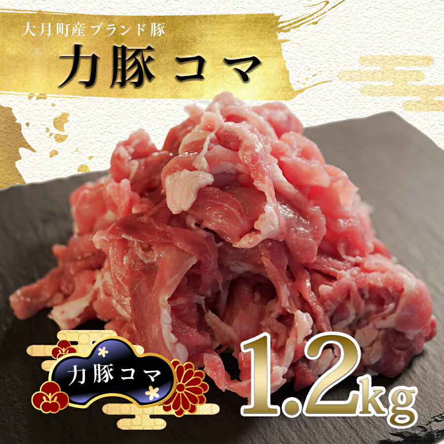 [高知県 大月町産ブランド豚]力豚 豚コマ1.2kg