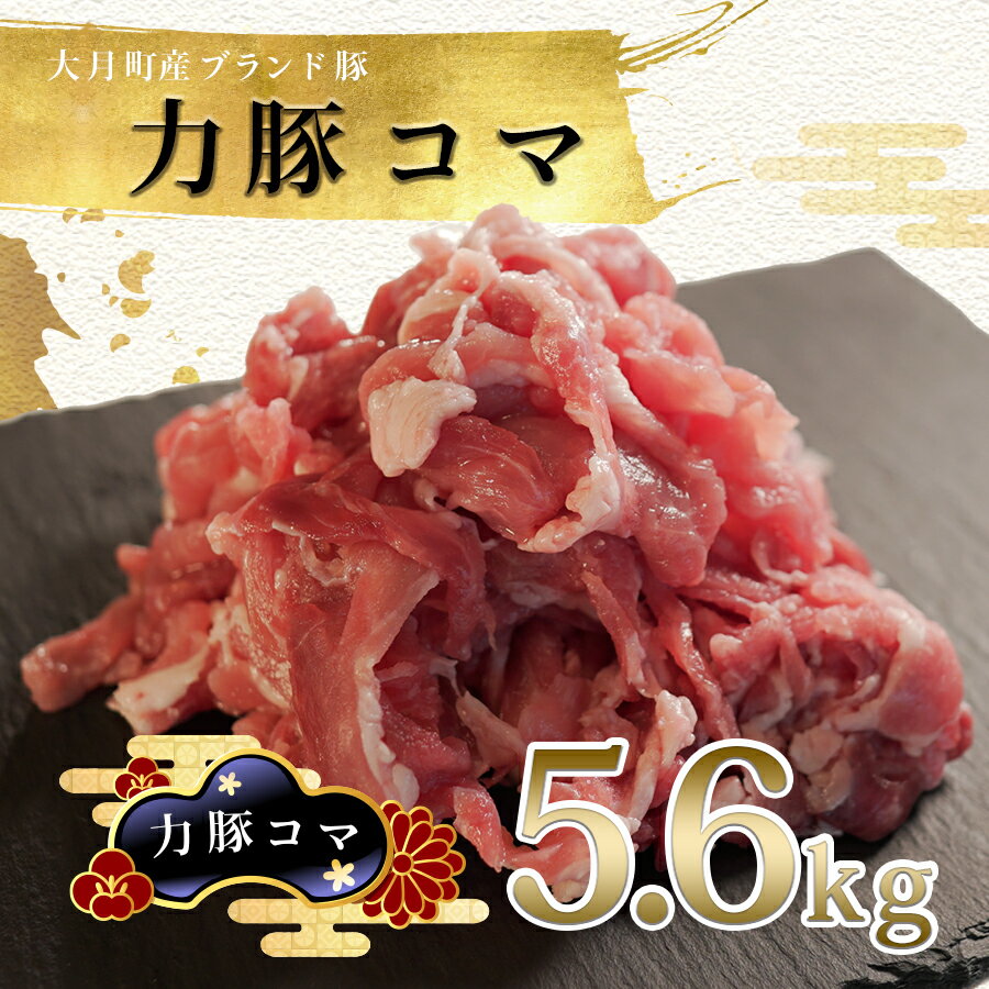 【ふるさと納税】【高知県 大月町産ブランド豚】力豚 豚コマ5.6kg