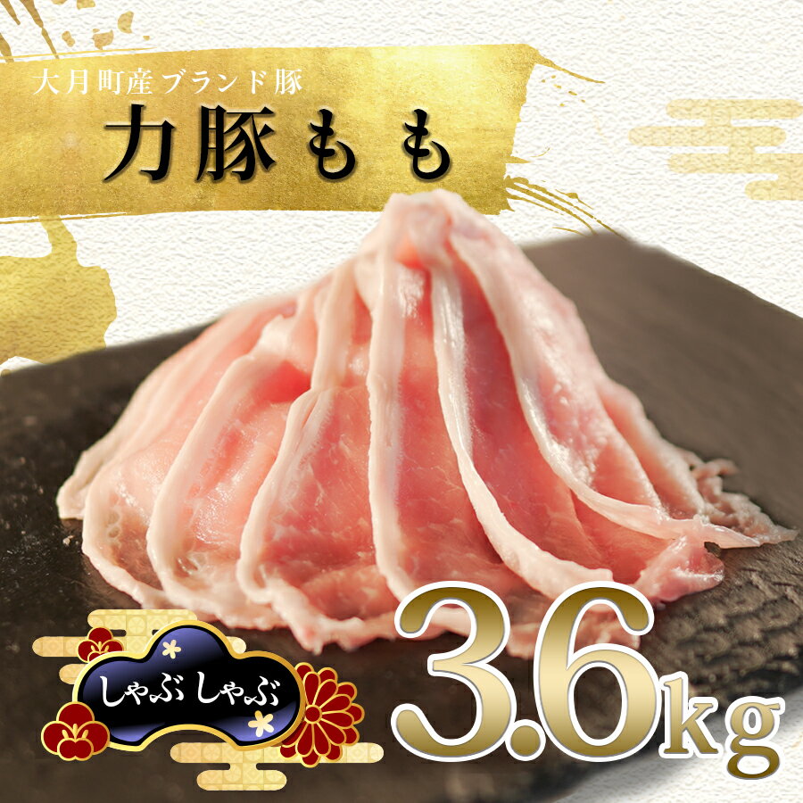 【ふるさと納税】【高知県 大月町産ブランド豚】力豚もも しゃぶしゃぶ3.6kg