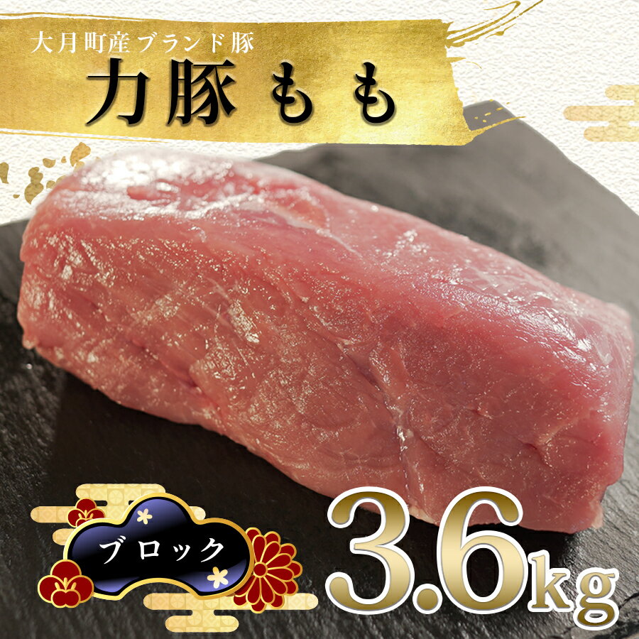 16位! 口コミ数「0件」評価「0」【高知県 大月町産ブランド豚】力豚もも　ブロック3.6kg