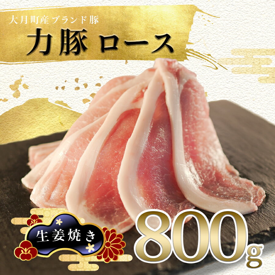 [高知県 大月町産ブランド豚]力豚ロース 生姜焼き用800g