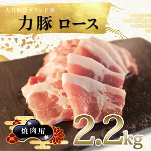 【ふるさと納税】【高知県 大月町産ブランド豚】力豚ロース　焼き肉用2.2kg