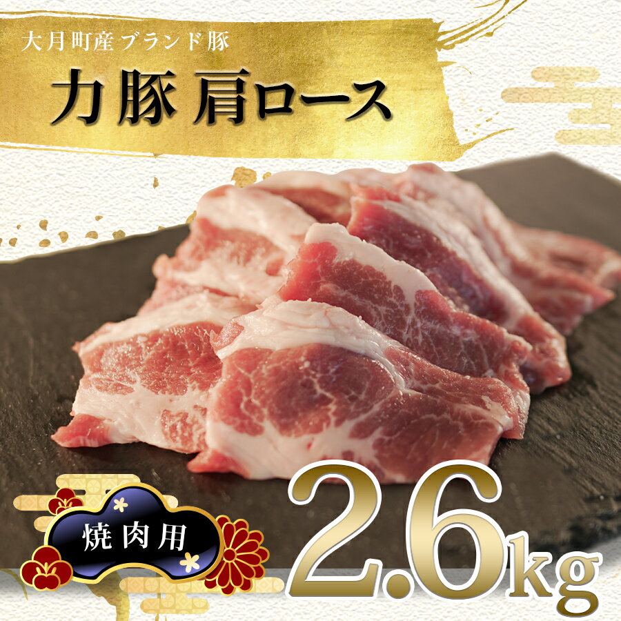 【ふるさと納税】【高知県 大月町産ブランド豚】力豚肩ロース　焼き肉用2.6kg