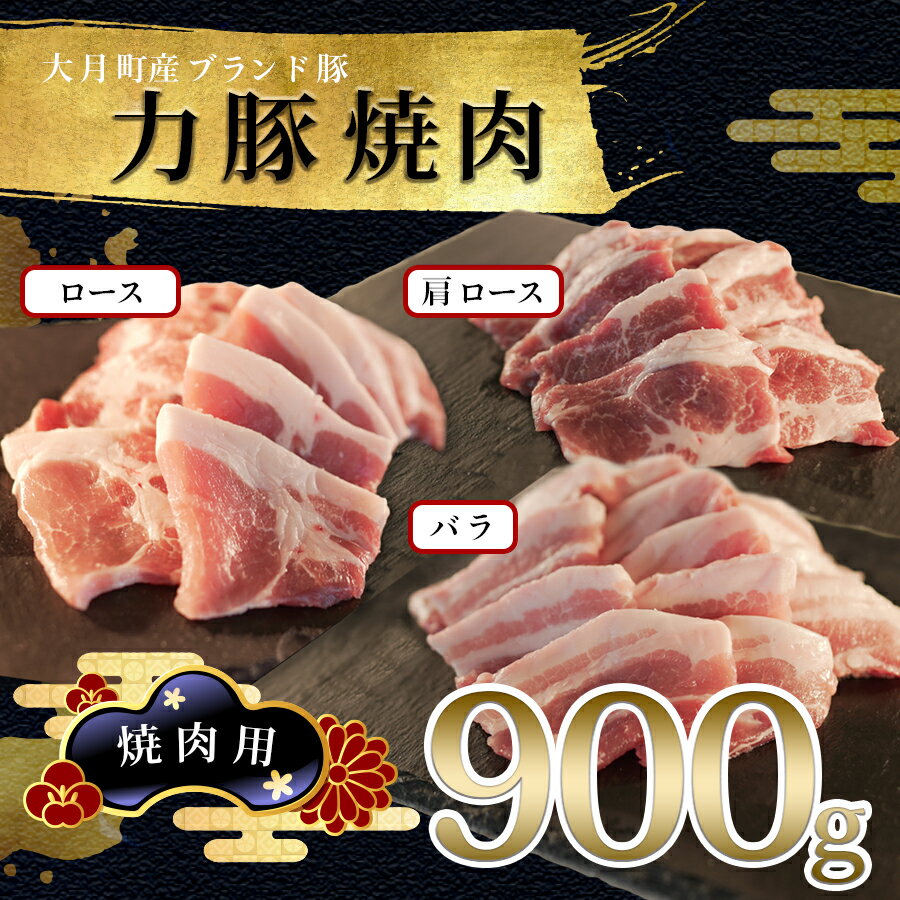 【ふるさと納税】【高知県 大月町産ブランド豚】力豚焼き肉90