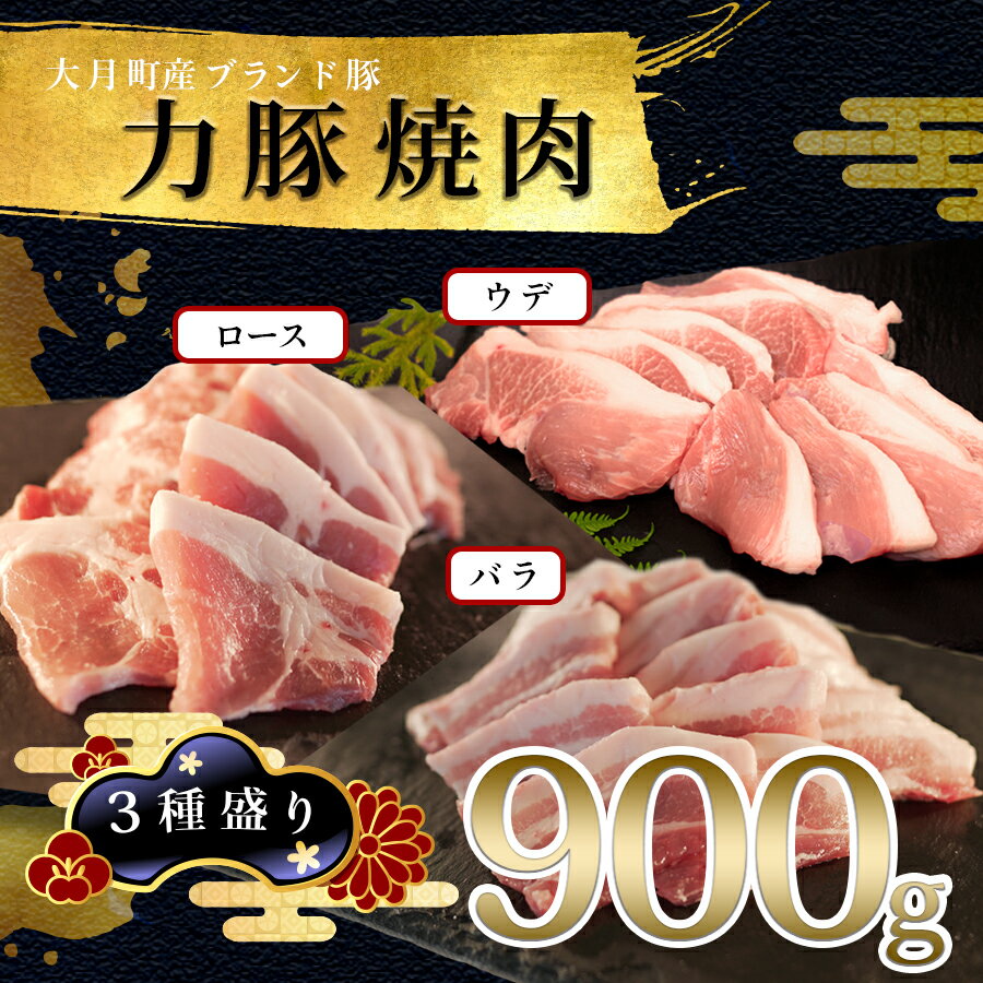 [高知県 大月町産ブランド豚]力豚焼き肉 3種盛り900g