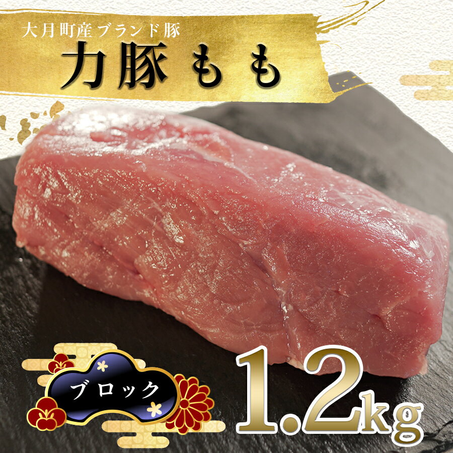 [高知県 大月町産ブランド豚]力豚もも ブロック1.2kg