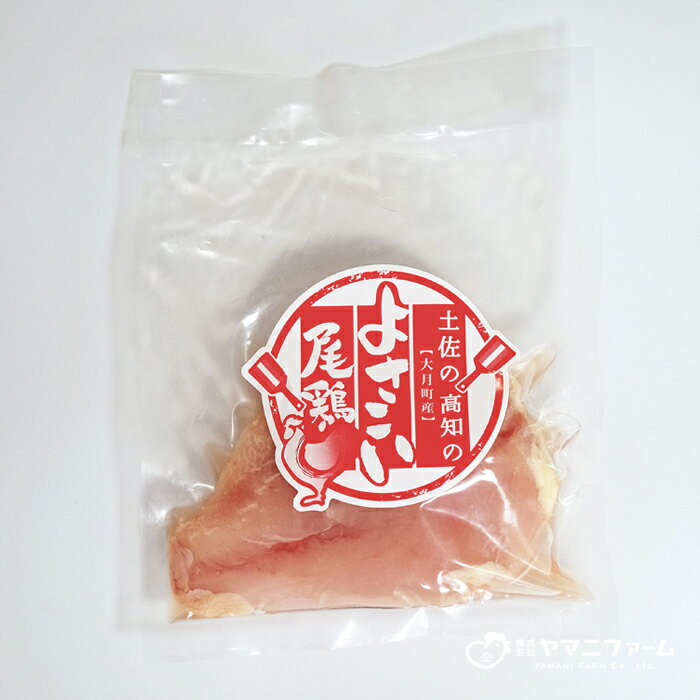 【ふるさと納税】【大月町のブランド鶏】よさこい尾鶏 むね肉 (230～280g)×5パック