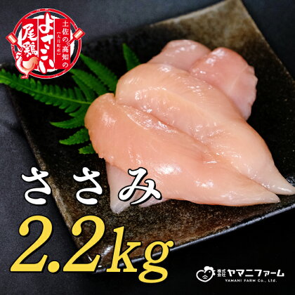 【大月町のブランド鶏】よさこい尾鶏 ささみ（220g）×10パック