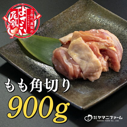 【大月町のブランド鶏】よさこい尾鶏 もも肉角切り（300g）×3パック