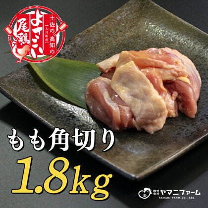 【大月町のブランド鶏】よさこい尾鶏 もも肉角切り（300g）×6パック