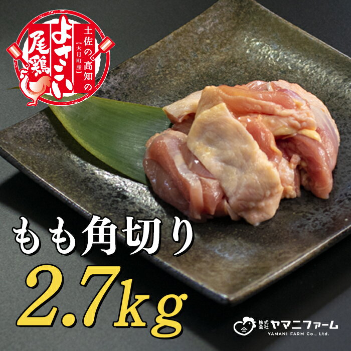 46位! 口コミ数「0件」評価「0」【大月町のブランド鶏】よさこい尾鶏 もも肉角切り（300g）×9パック