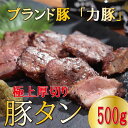 豚肉(タン)人気ランク16位　口コミ数「0件」評価「0」「【ふるさと納税】【高知県大月町産ブランド豚】 力豚 極上厚切り豚タン　500g」