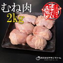 19位! 口コミ数「1件」評価「5」【大月町のブランド鶏】よさこい尾鶏 むね肉2kg