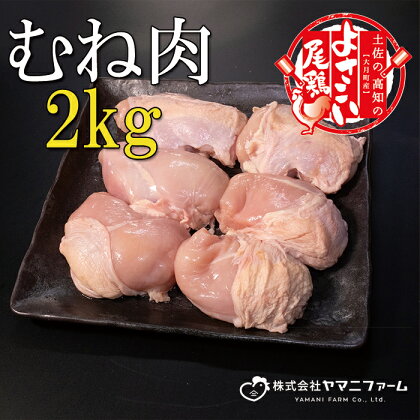 【大月町のブランド鶏】よさこい尾鶏 むね肉2kg