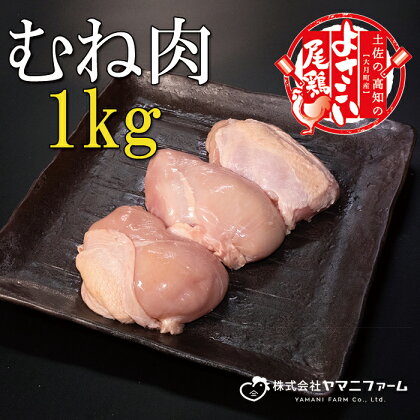 【大月町のブランド鶏】よさこい尾鶏 むね肉1kg