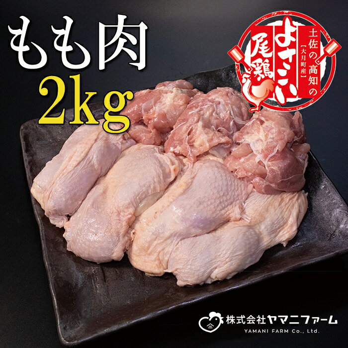 4位! 口コミ数「1件」評価「5」【大月町のブランド鶏】よさこい尾鶏 もも肉2kg