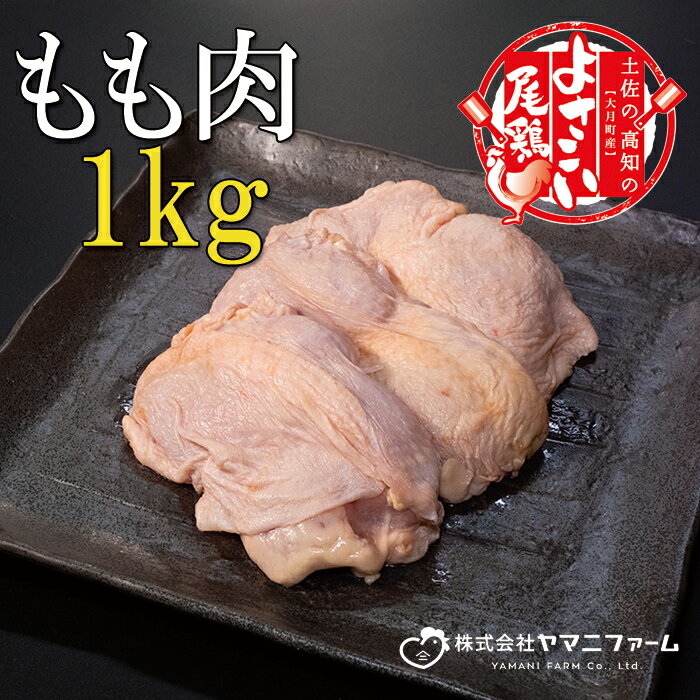 [大月町のブランド鶏]よさこい尾鶏 もも肉1kg