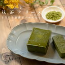 【ふるさと納税】【高知県大月町産】くちどけ 抹茶テリーヌ（ハ