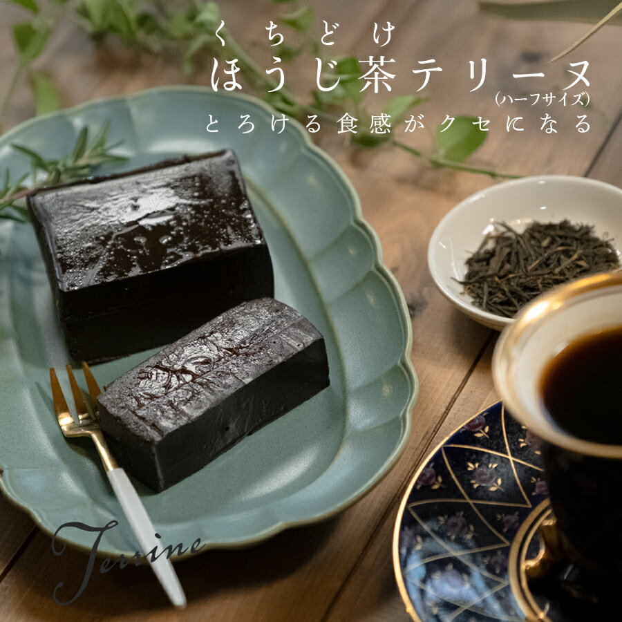 15位! 口コミ数「0件」評価「0」【高知県大月町産】くちどけ ほうじ茶テリーヌ（ハーフサイズ）