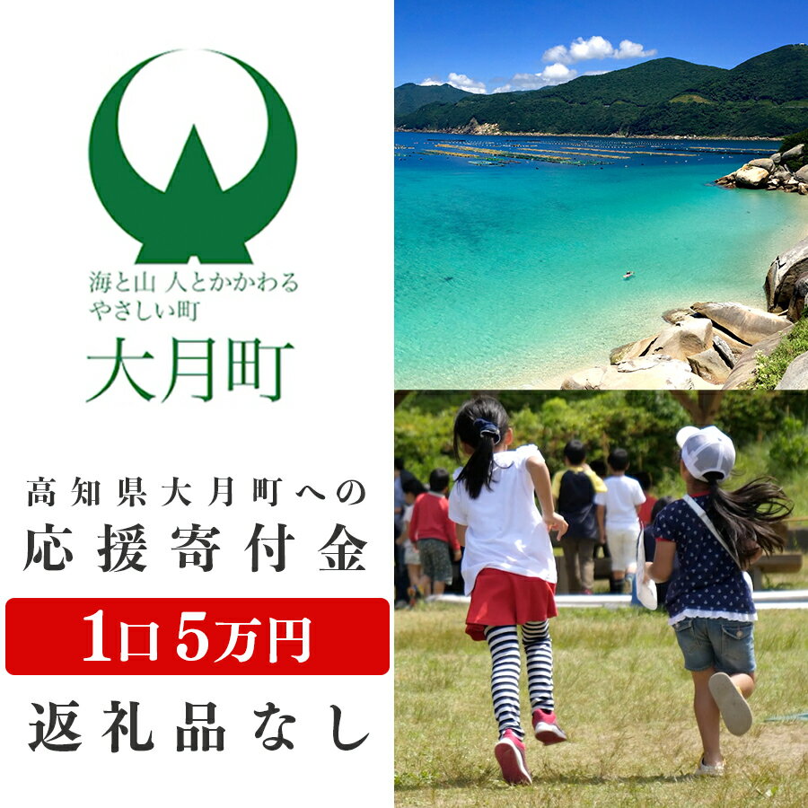 21位! 口コミ数「0件」評価「0」高知県大月町への応援寄付金5万円　【返礼品なし】