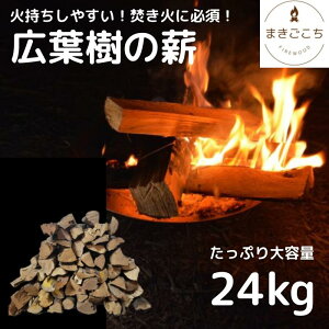 【ふるさと納税】【焚き火・薪ストーブにぴったりな30cm！火持ちしやすい広葉樹】薪 24kg
