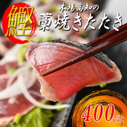 【ふるさと納税】本場高知のかつおの藁焼きたたき　400g以上