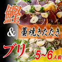 【ふるさと納税】カツオとブリの藁焼きたたき食べ比べセット 5~6人前