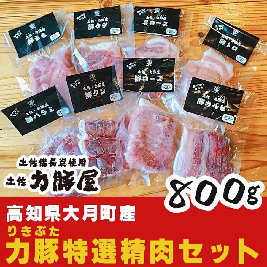 高知県大月町産 力豚 特選精肉セット 8種×100g