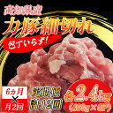 17位! 口コミ数「0件」評価「0」【定期便】高知県大月町産 力豚細切れ 月2回 6パック × 6カ月