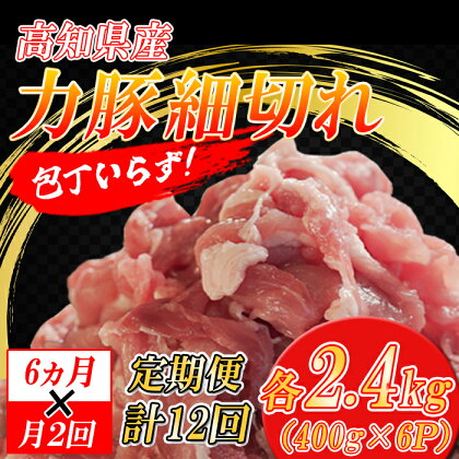 【定期便】高知県大月町産 力豚細切れ 月2回 6パック × 6カ月