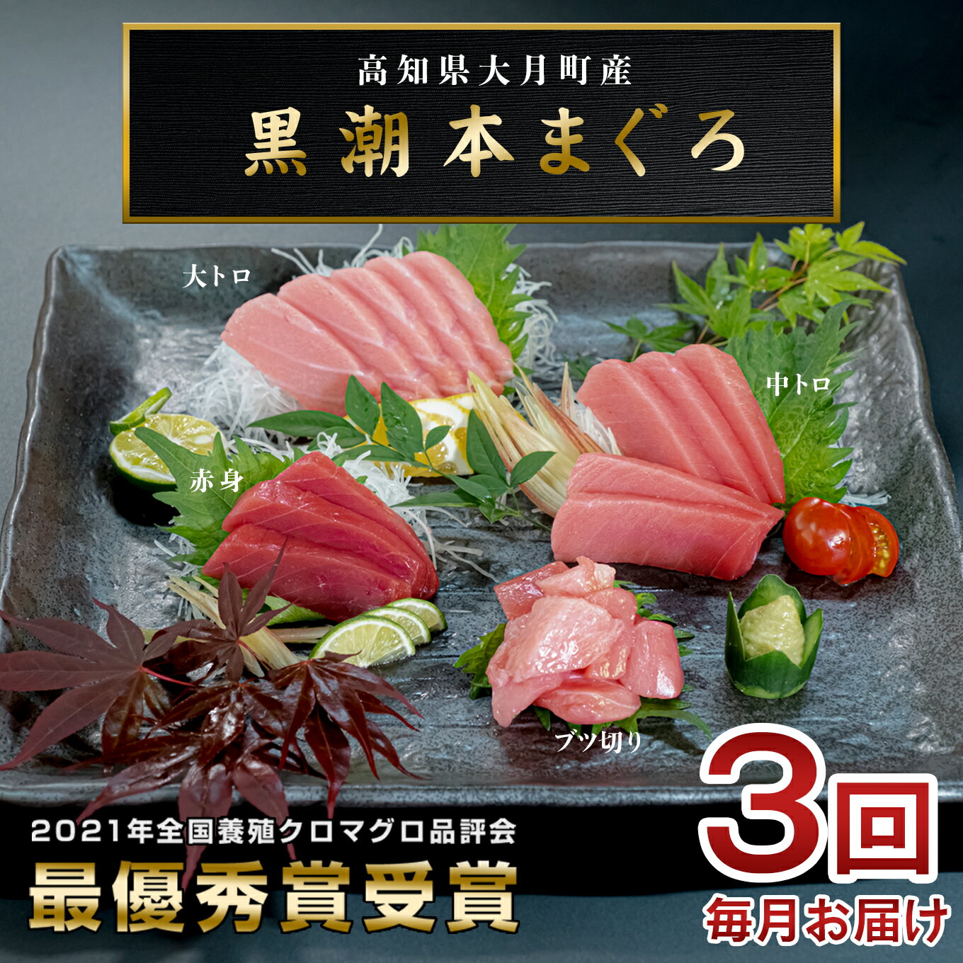 3位! 口コミ数「0件」評価「0」【3回お届け】黒潮本マグロ 贅沢! 食べ比べセット