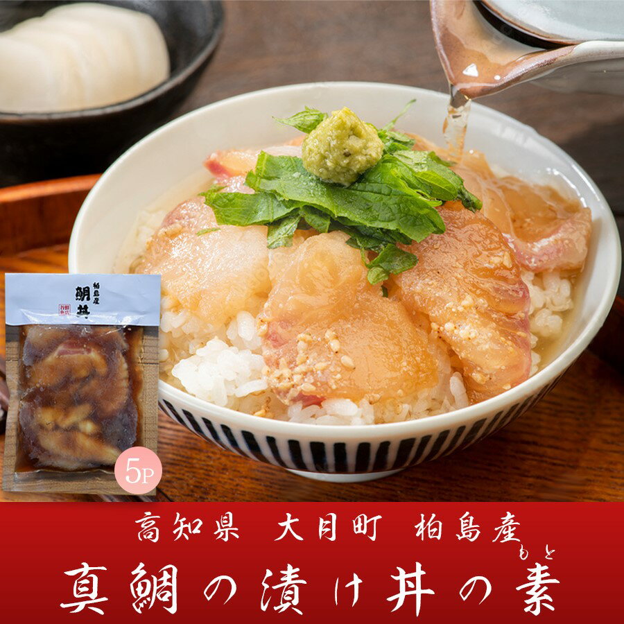 [谷鮮魚食堂]真鯛の漬け丼の素 5パック