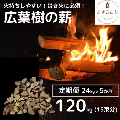 【定期便】火持ちしやすい広葉樹 薪 24kg×5回