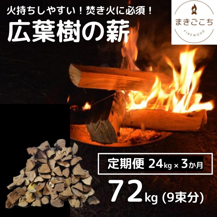 [定期便]火持ちしやすい広葉樹 薪 24kg×3回