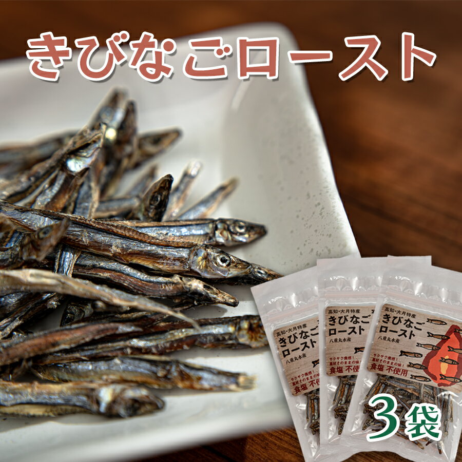 【ふるさと納税】素材の味をそのまま!きびなごロースト 3袋